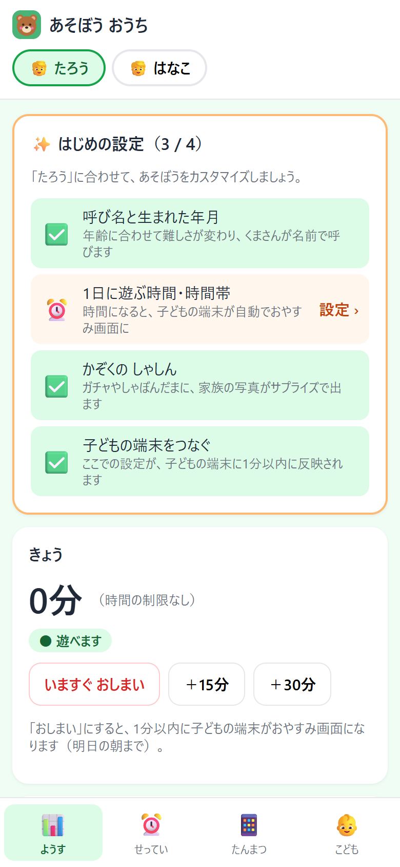 保護者アプリ「あそぼう おうち」の画面
