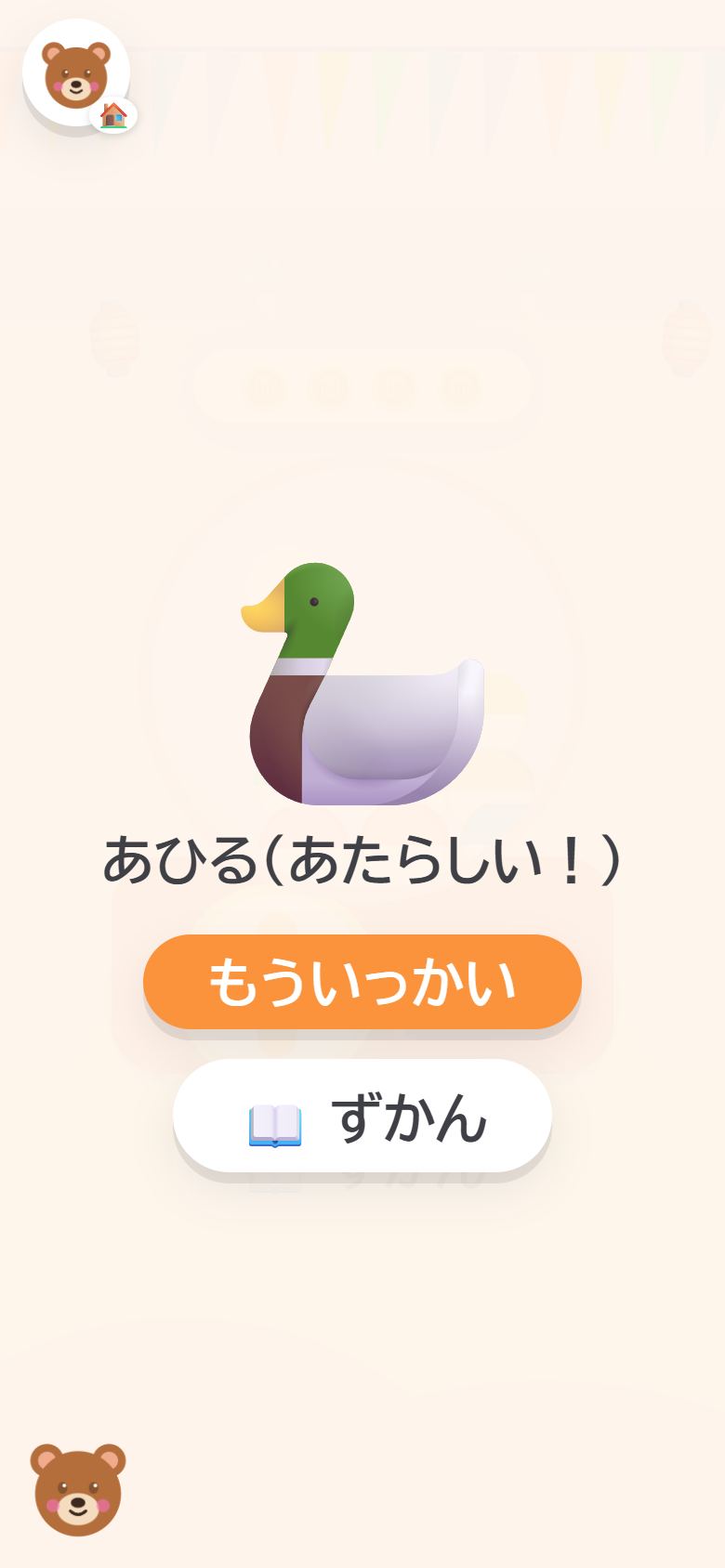ガチャで どうぶつが出た画面
