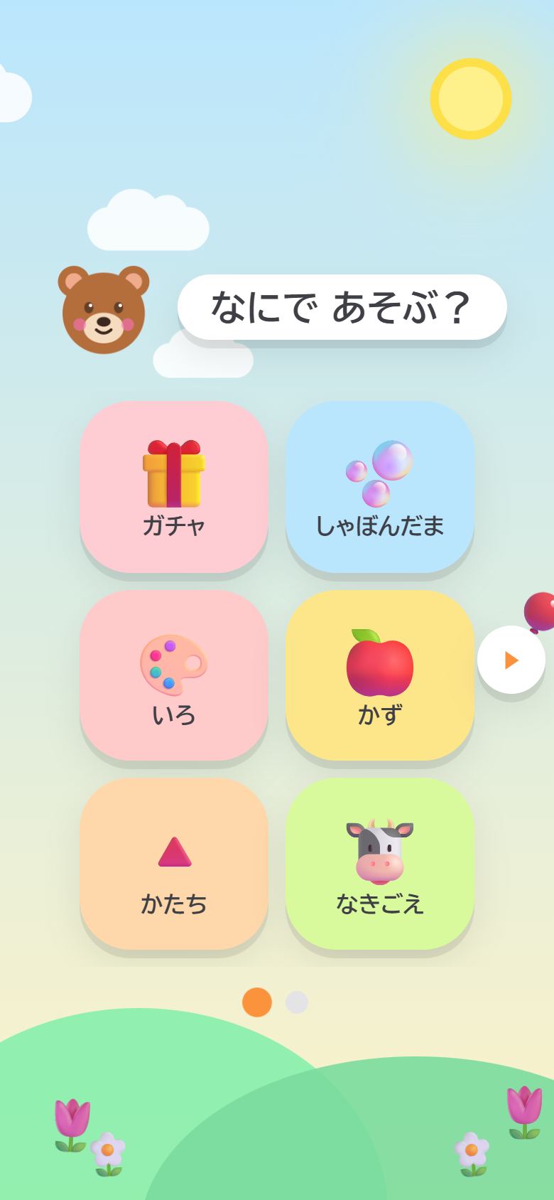 あそぼう！のホーム画面