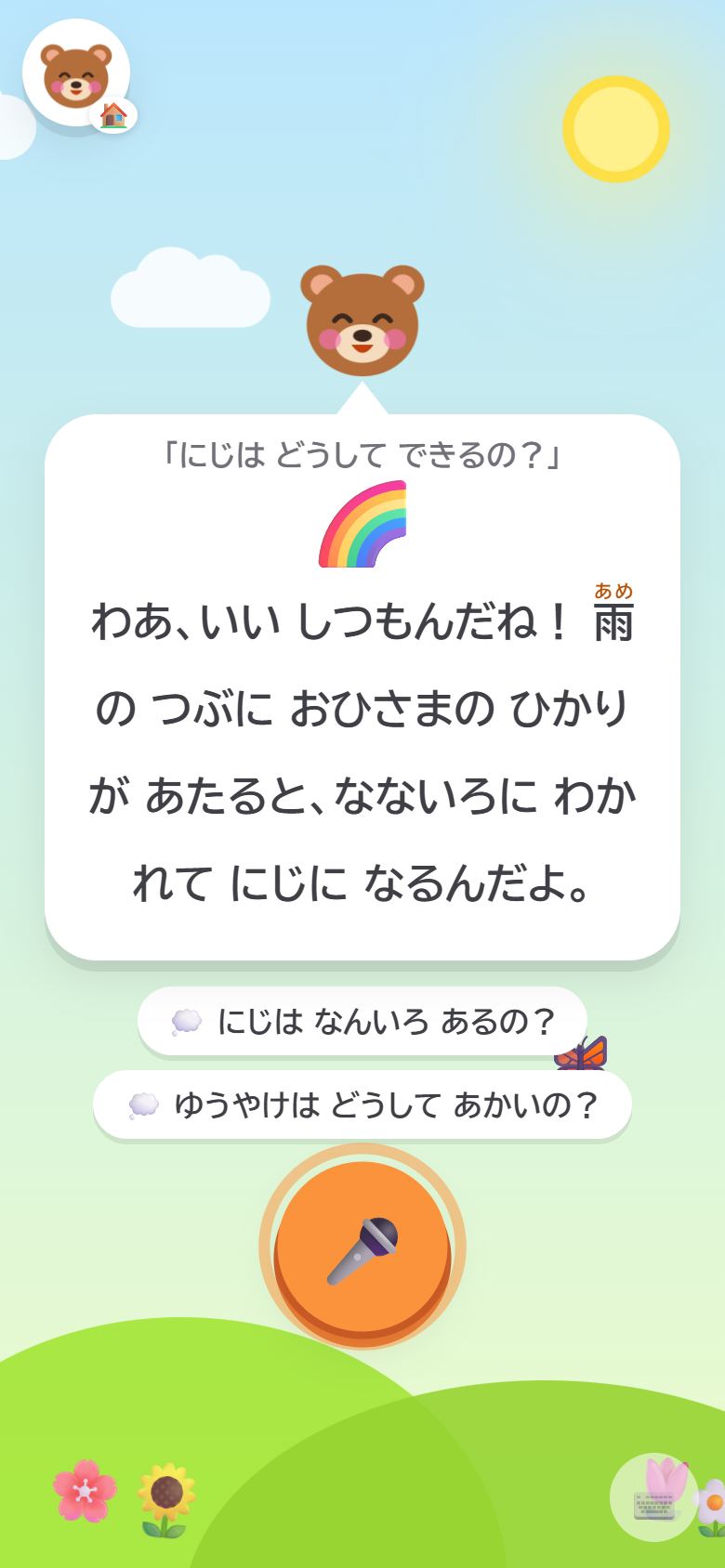 くまさんが ふりがな付きで答える画面